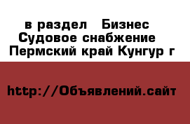  в раздел : Бизнес » Судовое снабжение . Пермский край,Кунгур г.